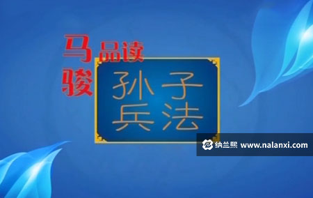 纪录片《马骏品读孙子兵法 第一部》全15集国语中字[360P][MP4]