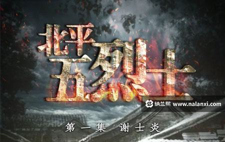 纪录片《北平五烈士》全5集国语中字[720P][MP4]