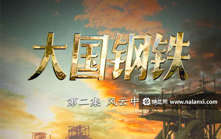 纪录片《大国钢铁》全5集国语中字[720P][MP4]