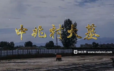 纪录片《中兆村大墓》全1集国语中字[1080P][MP4]