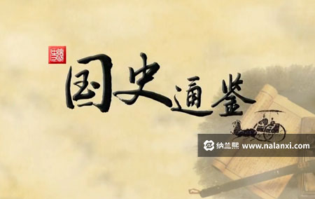 纪录片《国史通鉴 第一部：天下大势》全6集国语中字[360P][MP4]