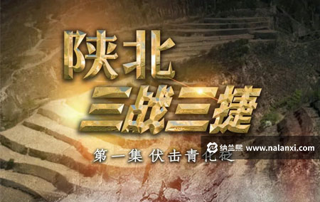 纪录片《陕北三战三捷》全3集国语中字[720P][MP4]