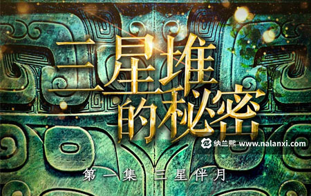 纪录片《三星堆的秘密》全5集国语中字[720P][MP4]