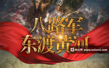 纪录片《八路军东渡黄河》全5集国语中字[720P][MP4]