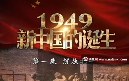纪录片《一九四九新中国的诞生》全5集国语中字[720P][MP4]