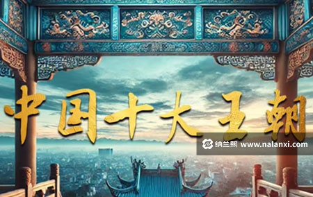 纪录片《中国十大王朝》全100集国语中字[1080P][MP4]