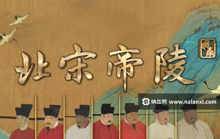 纪录片《北宋帝陵》全7集国语中字[1080P][MP4]