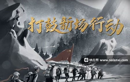 纪录片《打鼓新场行动》全1集国语中字[1080P][MP4]