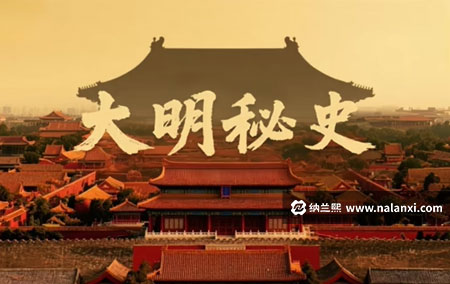 纪录片《大明秘史 第一季》全11集国语中字[1080P][MP4]