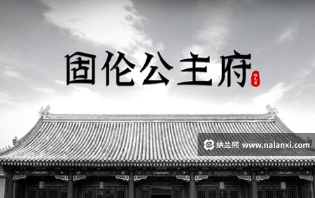 纪录片《固伦公主府》全2集国语中字[1080P][MP4]