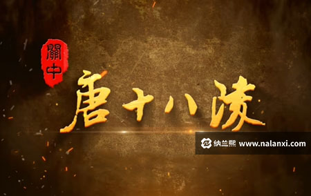 纪录片《关中唐十八陵 第一季》全6集国语中字[1080P][MP4]