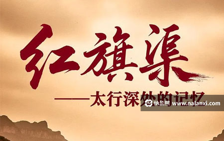 纪录片《红旗渠》全5集国语中字[720P][MP4]