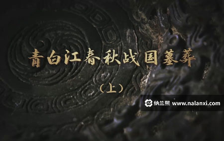纪录片《青白江春秋战国墓葬》全2集国语中字[1080P][MP4]