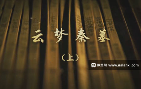 纪录片《云梦秦墓》全2集国语中字[1080P][MP4]