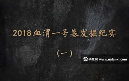 纪录片《2018血渭一号墓发掘纪实》全3集国语中字[1080P][MP4]