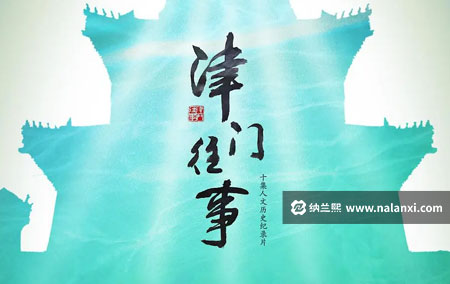 纪录片《津门往事》全10集国语中字[1080P][MP4]