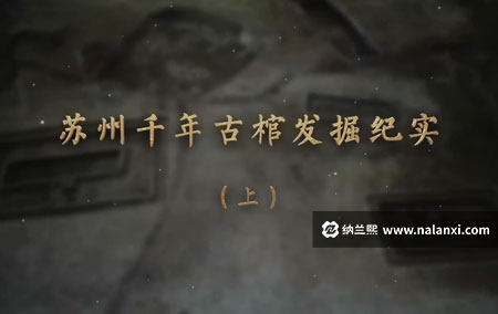 纪录片《苏州千年古棺发掘纪实》全2集国语中字[1080P][MP4]